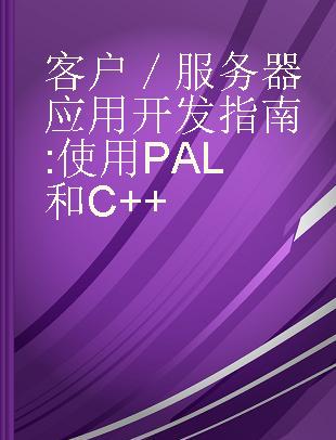 客户／服务器应用开发指南 使用PAL和C++