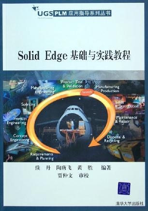 Solid Edge基础与实践教程