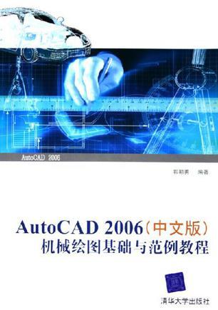 AutoCAD 2006(中文版)机械绘图基础与范例教程