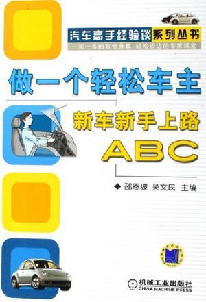 做一个轻松车主 新车新手上路ABC