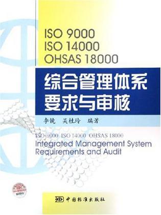 ISO9000 ISO14000 OHSAS18000综合管理体系要求与审核