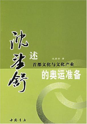 沈望舒述首都文化与文化产业的奥运准备