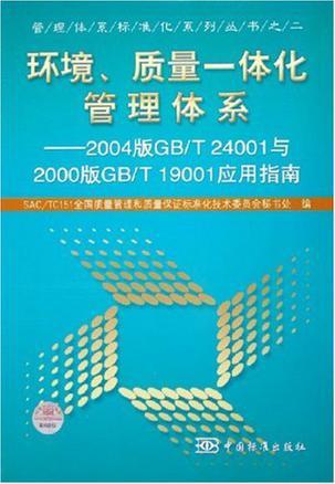 环境、质量一体化管理体系 2004版GB/T 24001与2000版GB/T 19001应用指南