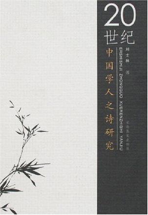 20世纪中国学人之诗研究