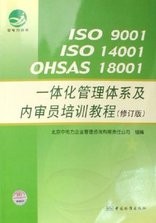 ISO 9001/ISO 14001/OHSAS 18001一体化管理体系及内审员培训教程