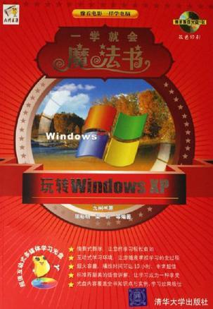 玩转Windows XP