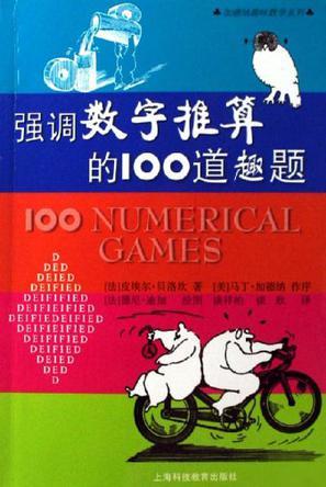 强调数字推算的100道趣题