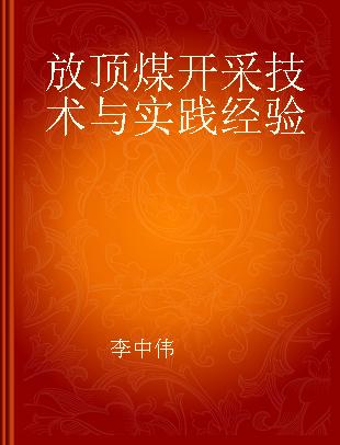 放顶煤开采技术与实践经验