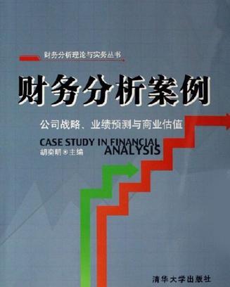 财务分析案例 公司战略、业绩预测与商业估值