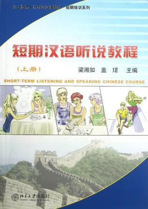 短期汉语听说教程 上册