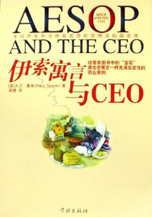 伊索寓言与CEO