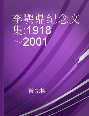 李鹗鼎纪念文集 1918～2001