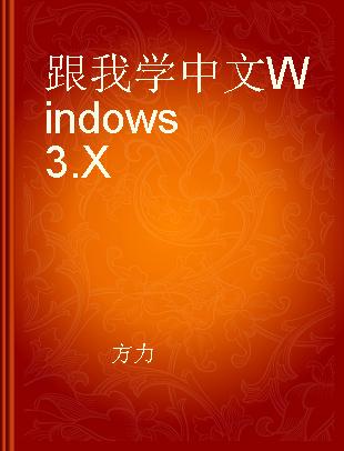 跟我学中文Windows 3.X