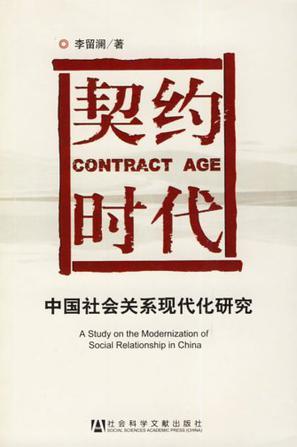 契约时代 中国社会关系现代化研究 a study on the modernization of social relationship in China