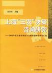 上海“三农”决策咨询研究 2005年度上海市科技兴农软课题研究成果汇编