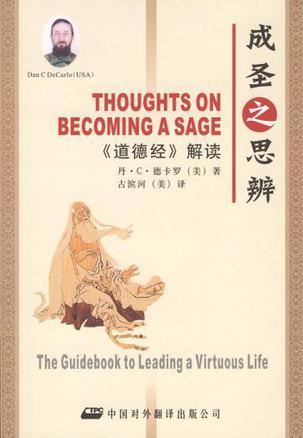 成圣之思辨 [《道德经》解读] The guidebook to leading a virtuous life