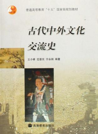 古代中外文化交流史