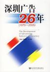 深圳广告26年 1979～2005