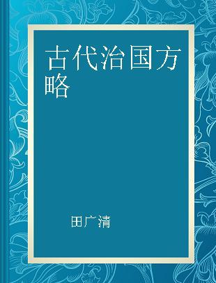 古代治国方略