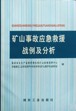 矿山事故应急救援战例及分析