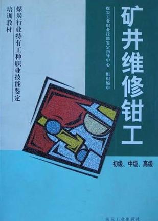 矿井维修钳工 初级、中级、高级