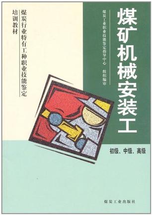 煤矿机械安装工 初级、中级、高级