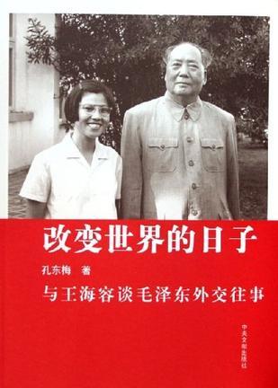 改变世界的日子 与王海容谈毛泽东外交往事