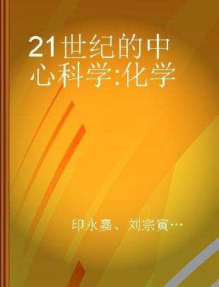 21世纪的中心科学 化学