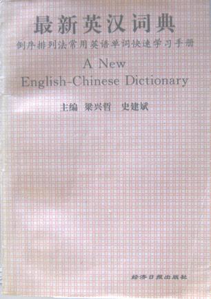 最新英汉词典 倒序排列法常用英语单词快速学习手册