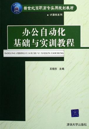 办公自动化基础与实训教程