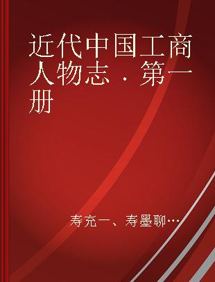 近代中国工商人物志 第一册