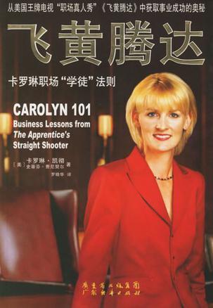 飞黄腾达 卡罗琳职场“学徒”法则 bussiness Lessons from the Apprentice's Straight Shooter