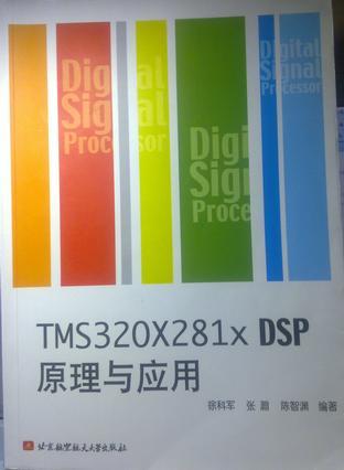 TMS320X281x DSP原理与应用