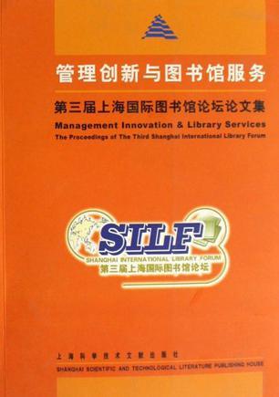 管理创新与图书馆服务 第三届上海国际图书馆论坛论文集
