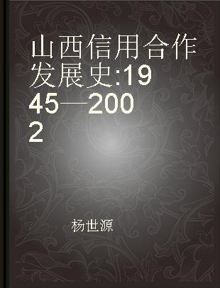 山西信用合作发展史 1945—2002