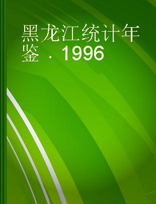 黑龙江统计年鉴 1996