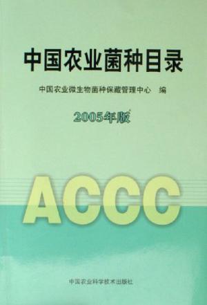 中国农业菌种目录 2005年版