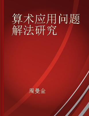 算术应用问题解法研究