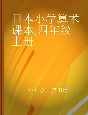 日本小学算术课本 四年级上册