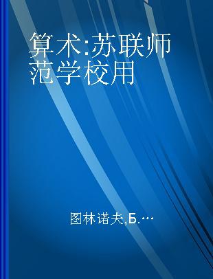 算术 苏联师范学校用