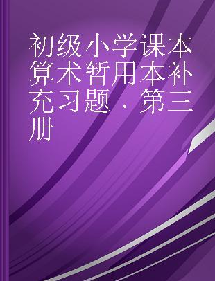 初级小学课本算术暂用本补充习题 第三册