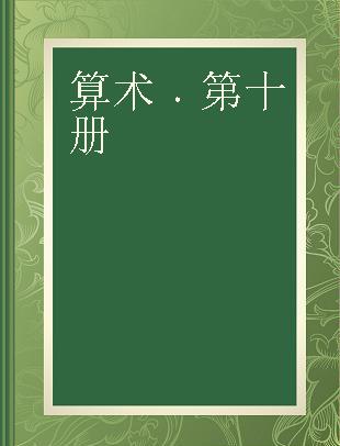 算术 第十册