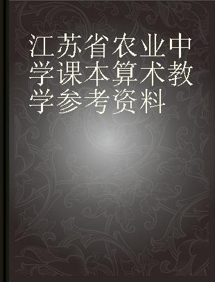 江苏省农业中学课本算术教学参考资料