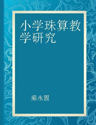 小学珠算教学研究