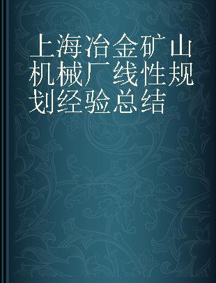 上海冶金矿山机械厂线性规划经验总结