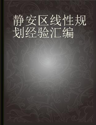 静安区线性规划经验汇编