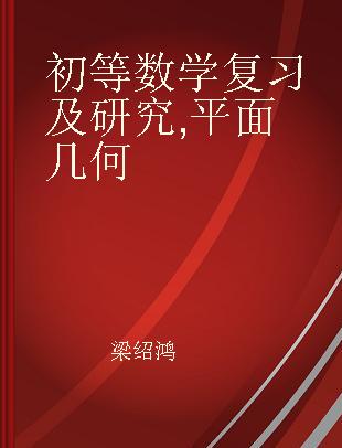 初等数学复习及研究 平面几何