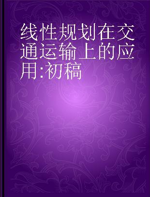 线性规划在交通运输上的应用 初稿