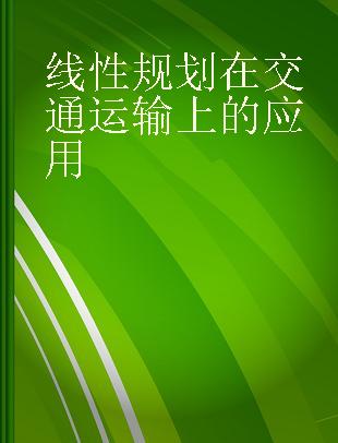 线性规划在交通运输上的应用