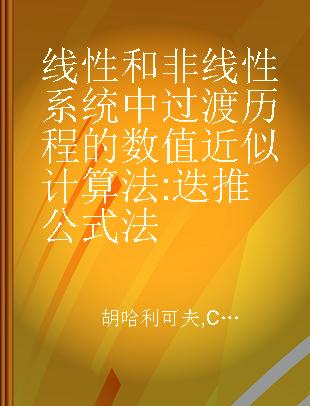 线性和非线性系统中过渡历程的数值近似计算法 迭推公式法